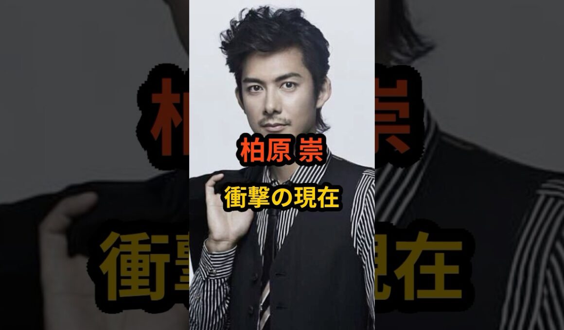 柏原崇　衝撃の現在 #芸能人 #芸能 #柏原崇 #雑学#shorts