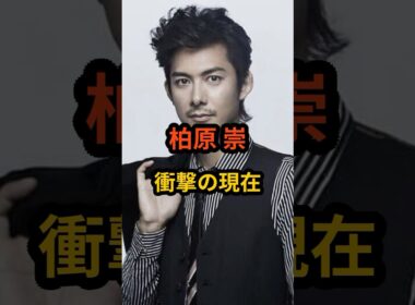 柏原崇　衝撃の現在 #芸能人 #芸能 #柏原崇 #雑学#shorts