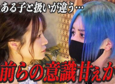 「売れっ子と平等じゃない！」お店の不満を社美緒にぶつけたのは第1回整形組のすいとるる…本当の平等とはいったい…