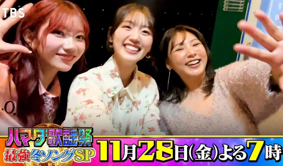 #野呂佳代 & #佐々木美玲 & IS:SUE #RINO 収録後SPコメント!! 11/28(金)『#ハマダ歌謡祭』【TBS】