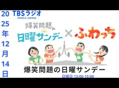 爆笑問題の日曜サンデー 2025年 12月 14日 【 爆笑問題 / 山本恵里伽（TBSアナウンサー）/ 外山惠理（TBSアナウンサー）　ゲスト：小川彩佳 】
