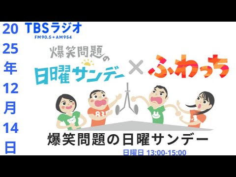 爆笑問題の日曜サンデー 2025年 12月 14日 【 爆笑問題 / 山本恵里伽（TBSアナウンサー）/ 外山惠理（TBSアナウンサー）　ゲスト：小川彩佳 】