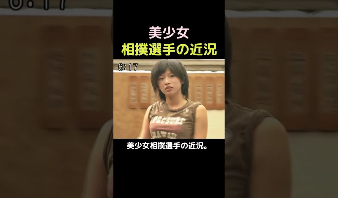 美少女相撲選手の近況