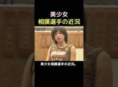 美少女相撲選手の近況