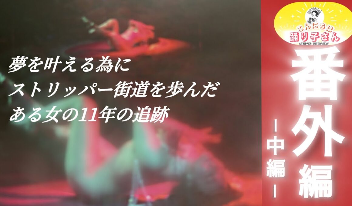 【こんにちは踊り子さん】【番外編】元ストリッパー・望木心のヒストリー【中編】覚悟を決めた踊り子人生街道へ