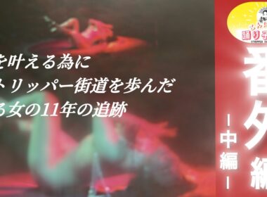 【こんにちは踊り子さん】【番外編】元ストリッパー・望木心のヒストリー【中編】覚悟を決めた踊り子人生街道へ