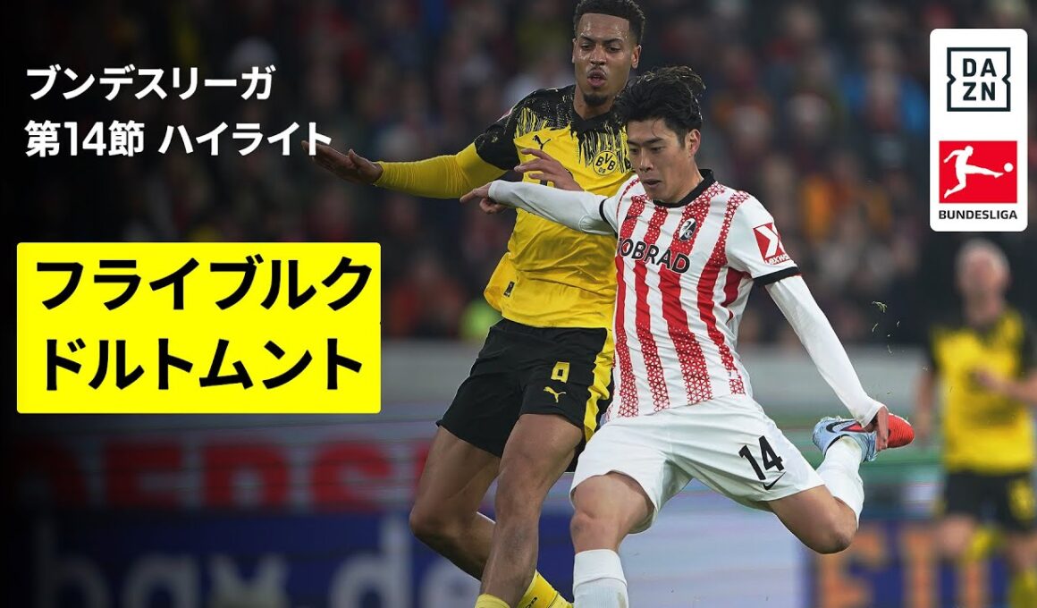 【鈴木唯人が先発出場 | フライブルク×ドルトムント｜ハイライト】ブンデスリーガ第14節｜2025-26シーズン