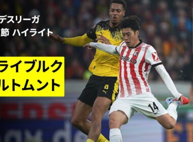 【鈴木唯人が先発出場 | フライブルク×ドルトムント｜ハイライト】ブンデスリーガ第14節｜2025-26シーズン