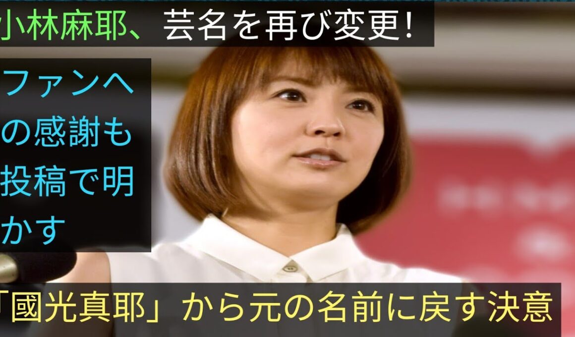 小林麻耶こと「國光真耶」芸名を再び「小林麻耶」へ
