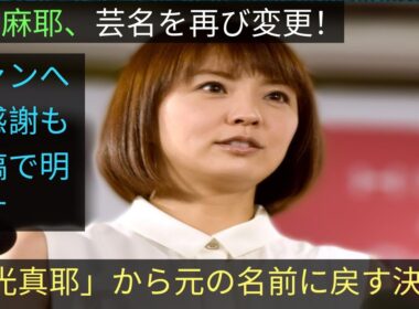 小林麻耶こと「國光真耶」芸名を再び「小林麻耶」へ