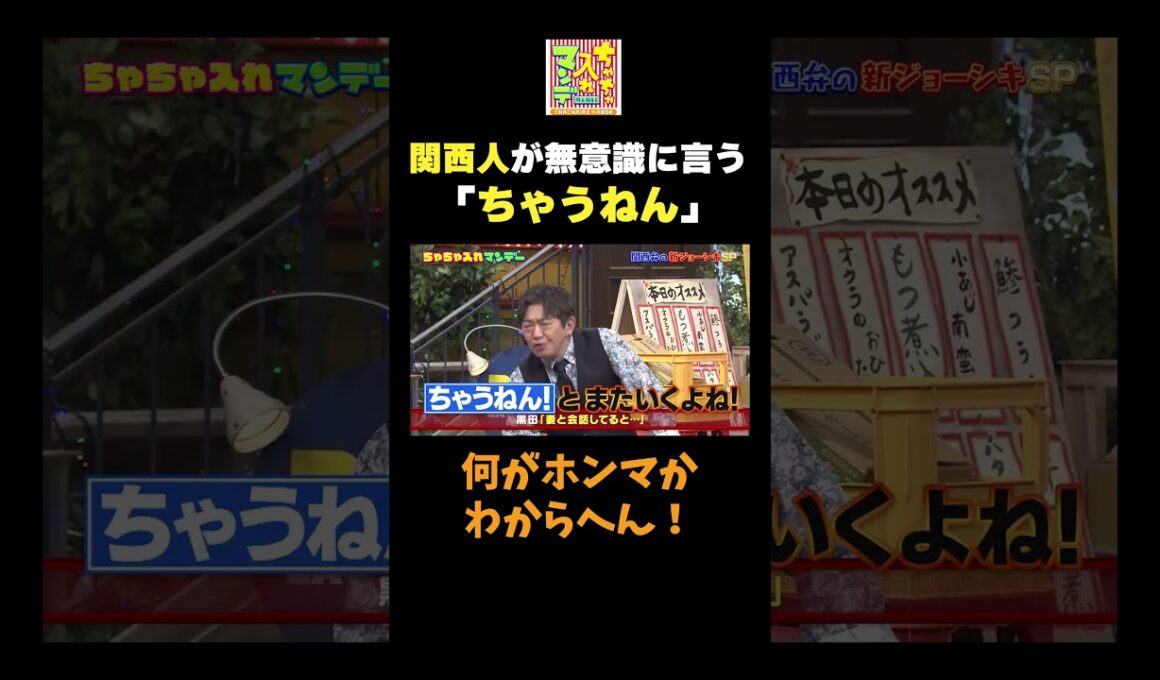 【関西人がよく言う「ちゃうねん」】#ちゃちゃ入れマンデー #shorts #東野幸治 #黒田有 #山本浩之  #ますだおかだ岡田 #蛍原徹 #馬場典子  #切り抜き #面白い