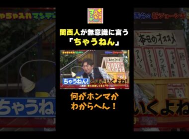 【関西人がよく言う「ちゃうねん」】#ちゃちゃ入れマンデー #shorts #東野幸治 #黒田有 #山本浩之  #ますだおかだ岡田 #蛍原徹 #馬場典子  #切り抜き #面白い