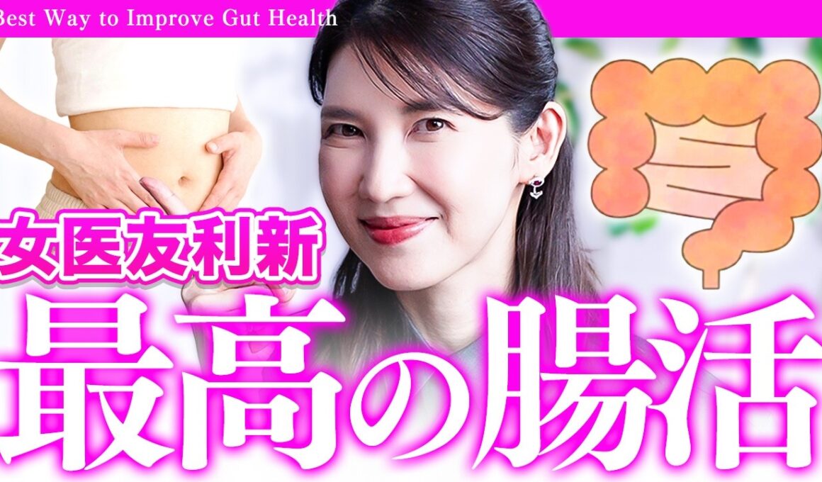 【女医の腸活】肌も体も綺麗になる「最高の腸活習慣」について話しちゃいます。【インナーケア】