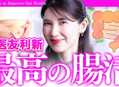 【女医の腸活】肌も体も綺麗になる「最高の腸活習慣」について話しちゃいます。【インナーケア】