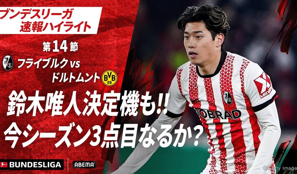 【ハイライト】鈴木唯人決定機も！！今シーズン3点目なるか？ #ABEMAでブンデスリーガ