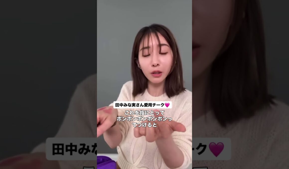 みな実さん愛用チーク♡ #田中みな実 #エイミー #チーク #ディオール