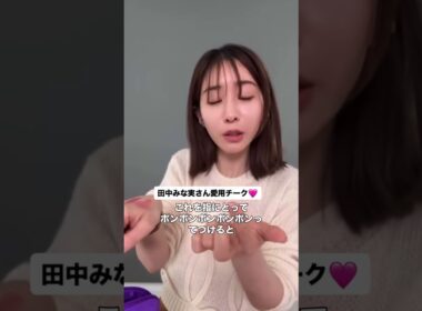みな実さん愛用チーク♡ #田中みな実 #エイミー #チーク #ディオール