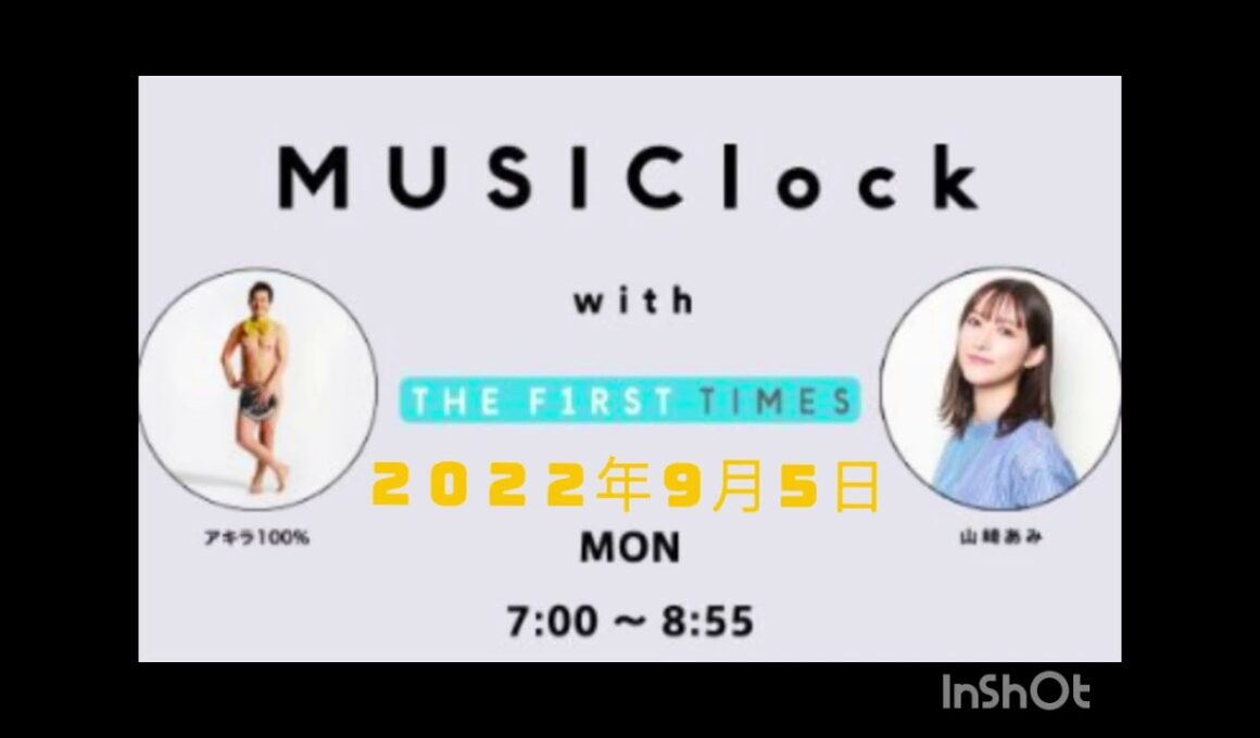 Musiclock with THE FIRST TIMES 　みゅじろく　山﨑あみ✕アキラ１００%　２０２２年９月５日　①