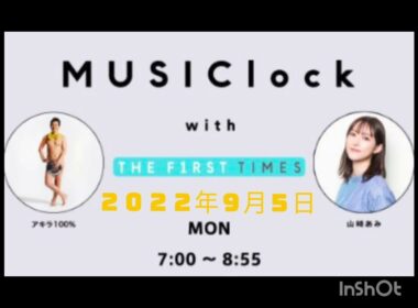 Musiclock with THE FIRST TIMES 　みゅじろく　山﨑あみ✕アキラ１００%　２０２２年９月５日　①