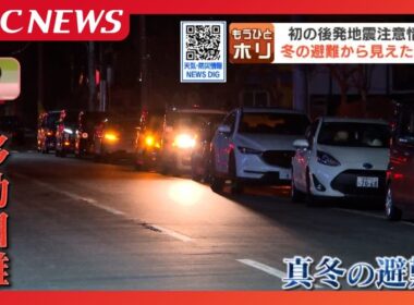 【後発地震注意情報】車避難で“渋滞”ホテルは宿泊客“夜間の避難”に苦慮「ふだん考えていたことが何もできないことがわかった」冬の発災で見えた課題