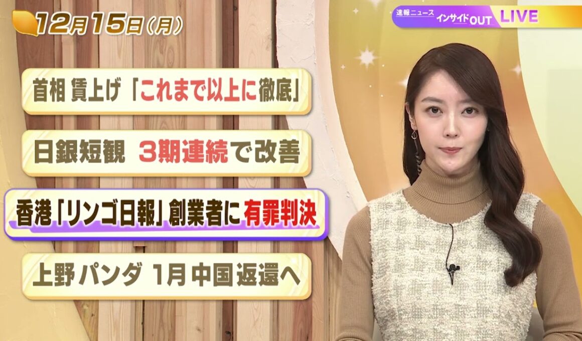 【今日のニュース12月15日】「首相 賃上げ『これまで以上に徹底』」「日銀短観 3期連続で改善」「香港『リンゴ日報』創業者に有罪判決」「上野のパンダ 1月中国返還へ」 BS11
