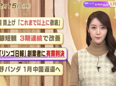 【今日のニュース12月15日】「首相 賃上げ『これまで以上に徹底』」「日銀短観 3期連続で改善」「香港『リンゴ日報』創業者に有罪判決」「上野のパンダ 1月中国返還へ」 BS11