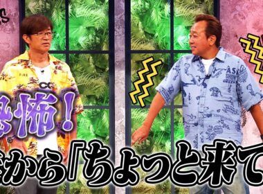 恐怖！妻から「ちょっと来て！」｜さまぁ～ず×さまぁ～ず BS さまぁ～ず【2025年9月6日放送】