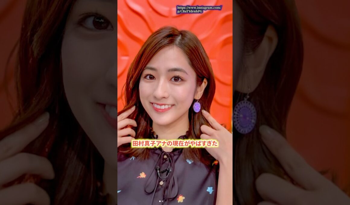 田村真子アナの現在がヤバすぎた　#田村真子　#ラヴィット  #shorts