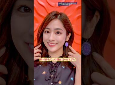 田村真子アナの現在がヤバすぎた　#田村真子　#ラヴィット  #shorts