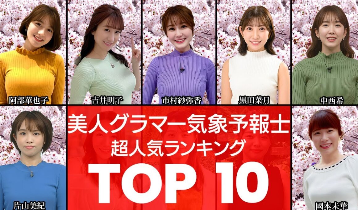 【お天気お姉さん】天気予報の時間だけ視聴率がアップ⁉美人グラマー気象予報士TOP10（お天気お姉さん・気象予報士・ニュース）（VOL128）【衝撃度トップランキング】