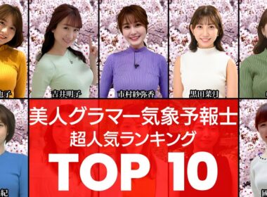 【お天気お姉さん】天気予報の時間だけ視聴率がアップ⁉美人グラマー気象予報士TOP10（お天気お姉さん・気象予報士・ニュース）（VOL128）【衝撃度トップランキング】
