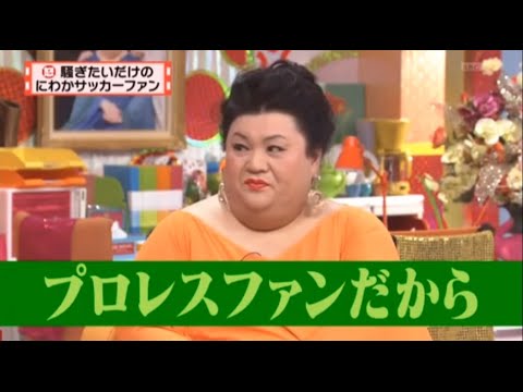 有吉 × マツコ × 夏目三久『騒ぎたいだけのにわかサッカーファン』名場面集 2025.12.1 FULL HD