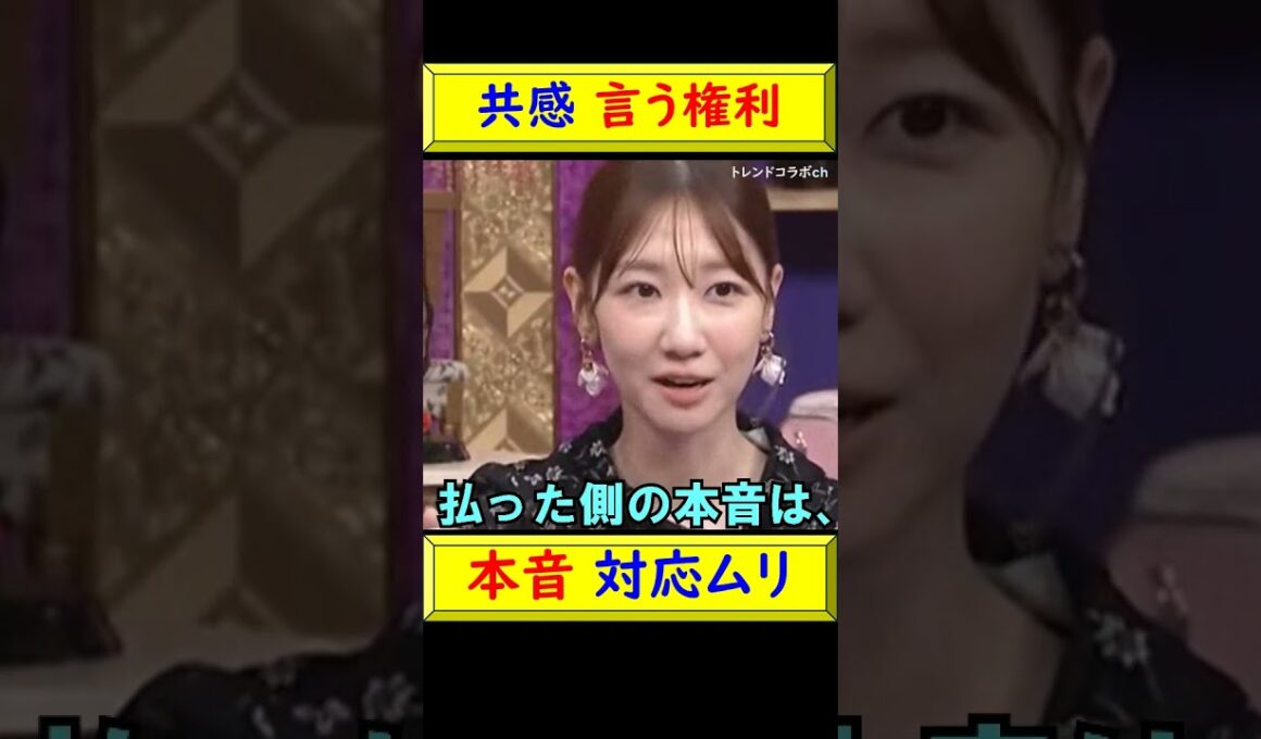 【共感】柏木由紀、お金を払うと“言う権利あり”と思われる瞬間 #shorts #共感 #価値観 #人間関係 #柏木由紀