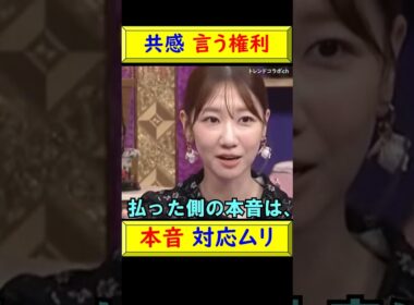 【共感】柏木由紀、お金を払うと“言う権利あり”と思われる瞬間 #shorts #共感 #価値観 #人間関係 #柏木由紀