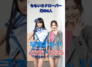 過去との再会 |#ももクロ#百田夏菜子#玉井詩織#佐々木彩夏#高城れに#有安杏果#早見あかり#懐かしい#ai#aiart#aivideo#aigenerated#アイドル
