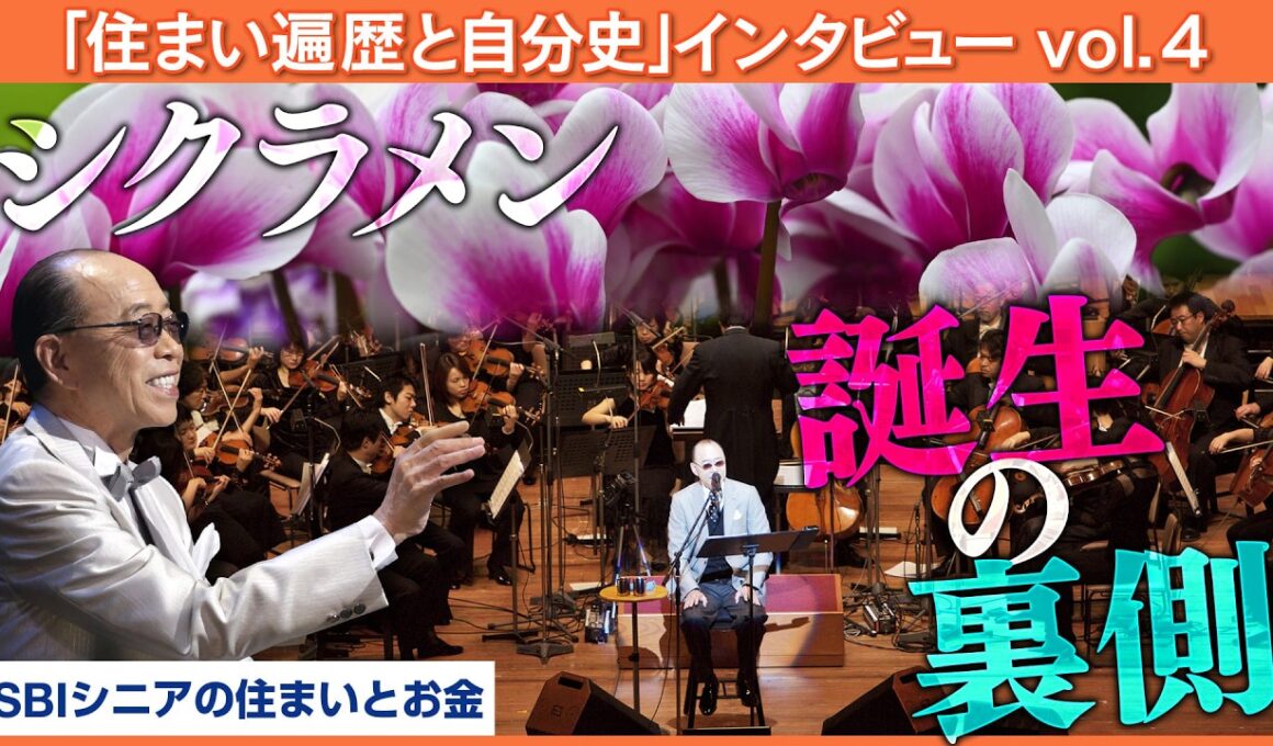 「シクラメンのかほり」大ヒットの裏側と音楽活動の危機—小椋佳が語る人生の転機【MC：八木亜希子】