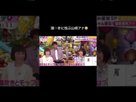 潮○きに悦ぶ山崎アナwww