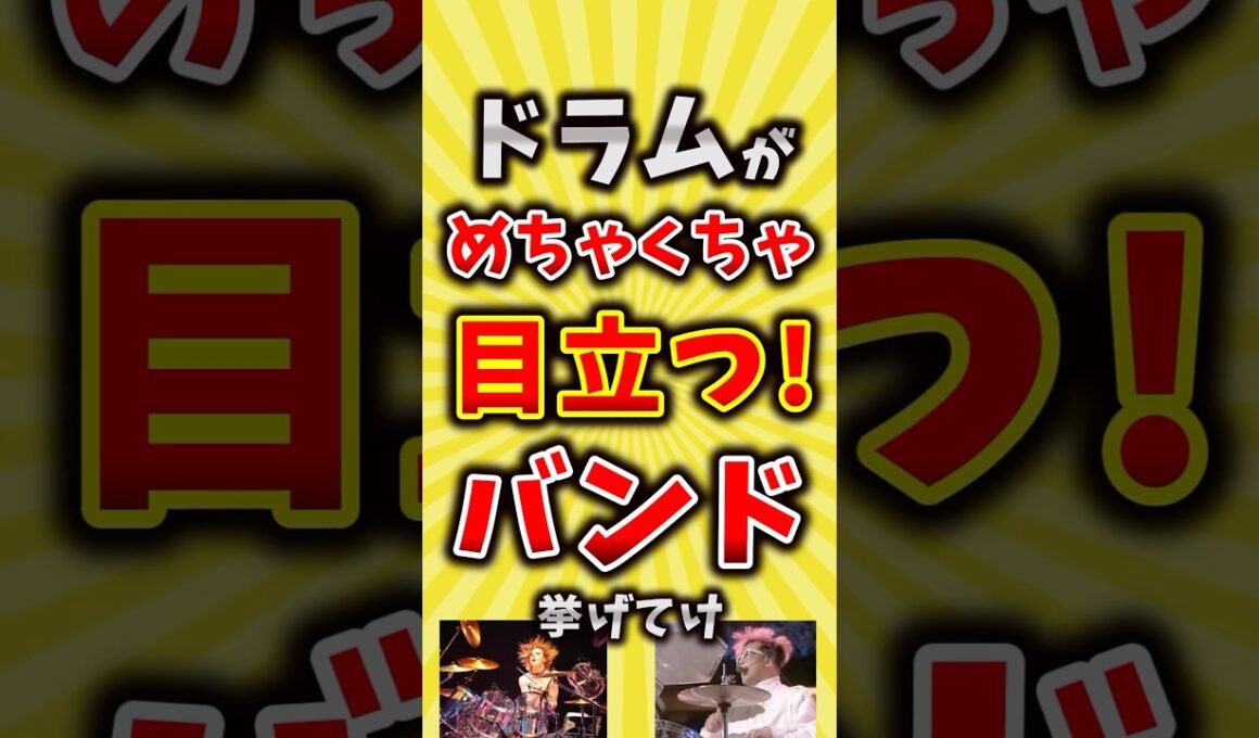 【コメ欄が有益】ドラムがめちゃくちゃ目立つバンド挙げてけ【いいね👍で保存してね】#昭和 #平成 #shorts