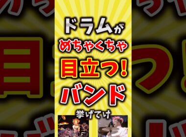 【コメ欄が有益】ドラムがめちゃくちゃ目立つバンド挙げてけ【いいね👍で保存してね】#昭和 #平成 #shorts