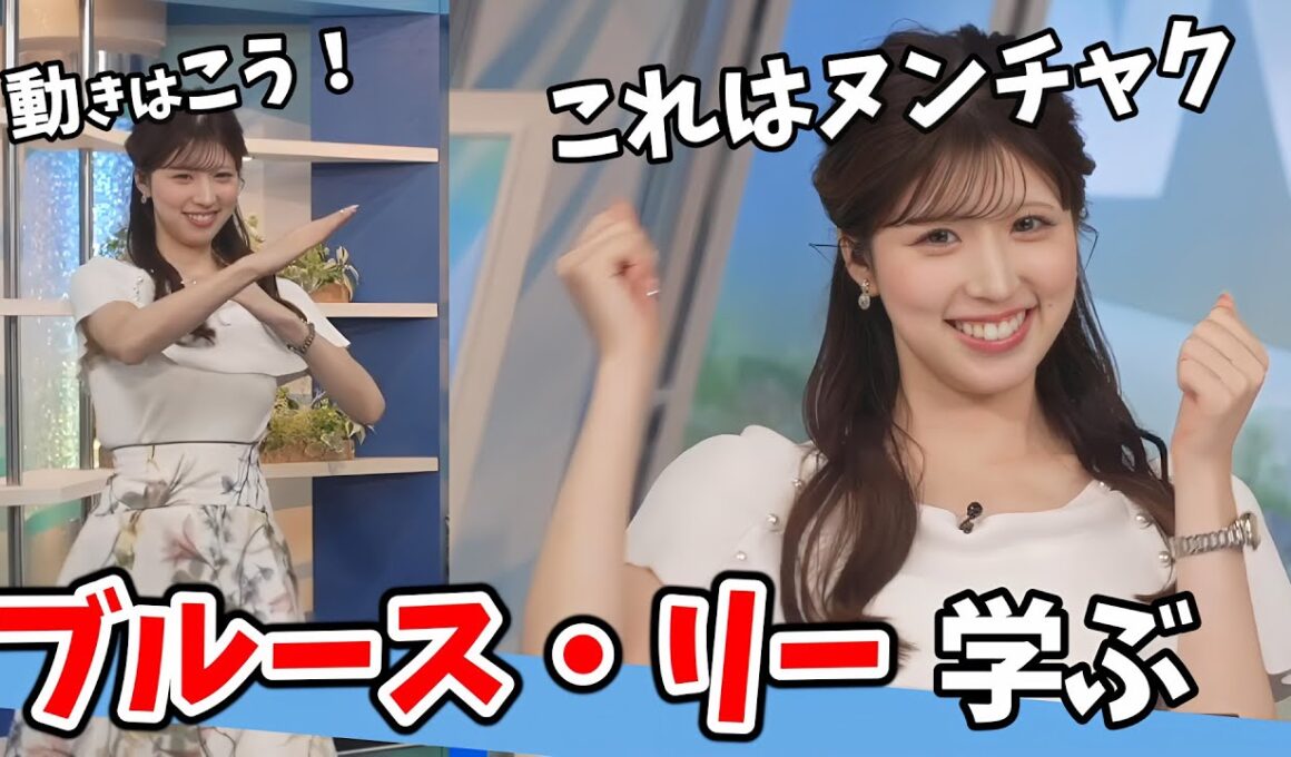 【小林李衣奈】ジャッキーとブルース・リーを学ぶ李衣奈ちゃん【ウェザーニュース切り抜き】