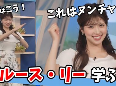 【小林李衣奈】ジャッキーとブルース・リーを学ぶ李衣奈ちゃん【ウェザーニュース切り抜き】