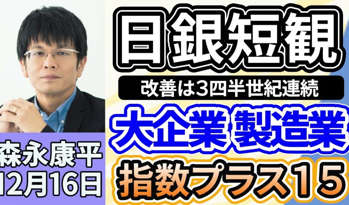 森永康平「１２月の日銀短観、大企業・製造業でプラス１５　改善は３四半期連続」「日銀０．７５％に利上げへ、３０年ぶりの水準に」「２０２６年度税制改正、NISA・住宅ローン・ふるさと納税」１２月１６日