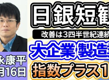 森永康平「１２月の日銀短観、大企業・製造業でプラス１５　改善は３四半期連続」「日銀０．７５％に利上げへ、３０年ぶりの水準に」「２０２６年度税制改正、NISA・住宅ローン・ふるさと納税」１２月１６日