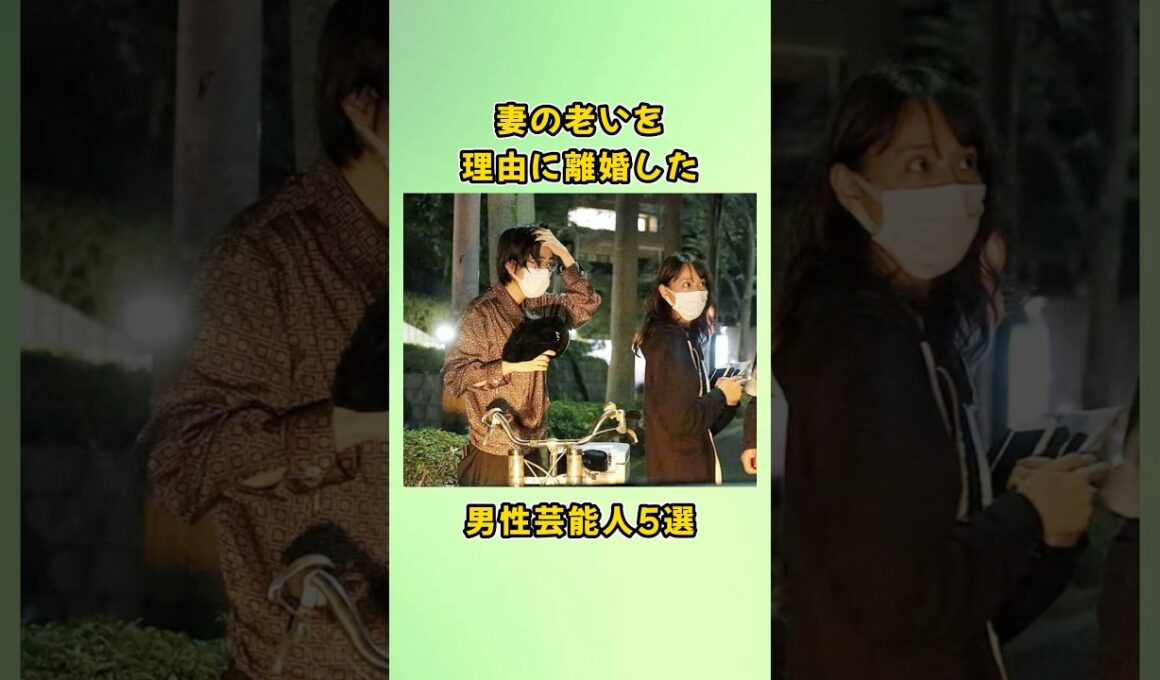 妻の老いを理由に離婚した男性芸能人5選#shorts
