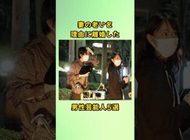 妻の老いを理由に離婚した男性芸能人5選#shorts