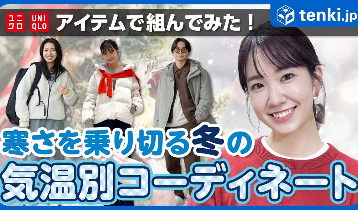 【服装】厳しい寒さの冬を乗り切る！気温別のおすすめコーディネート【ユニクロ】