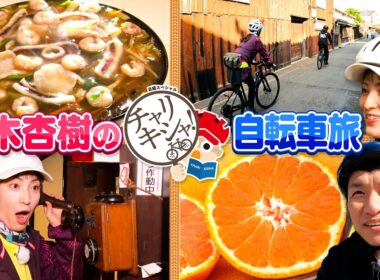 鈴木杏樹が同級生と自転車で和歌山県へ行ってみた！