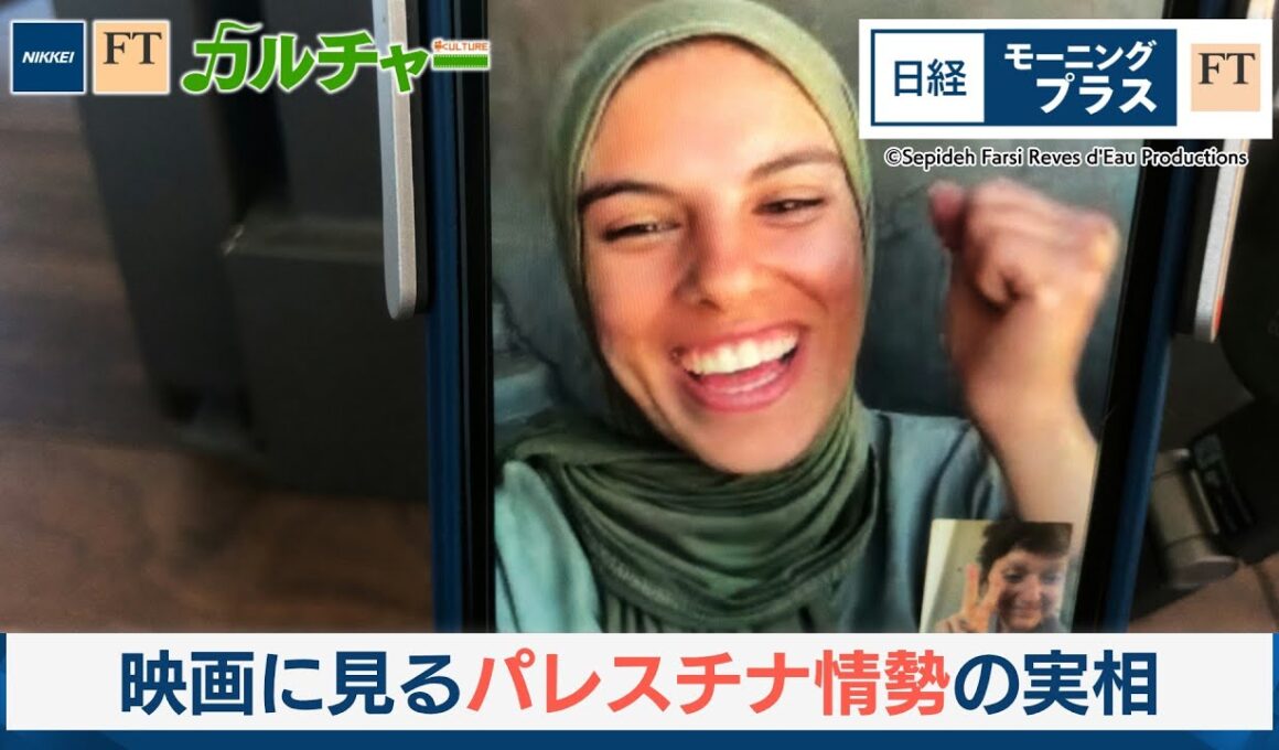映画に見るパレスチナ情勢の実相【日経モープラFT】