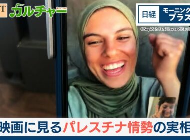 映画に見るパレスチナ情勢の実相【日経モープラFT】