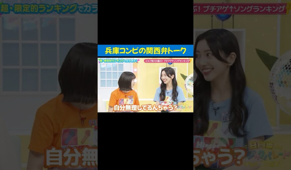 芦屋の姫に関西弁で詰められる神戸の余裕マン #小西夏菜実 #正源司陽子 #兵庫県 #日向坂46 #ひなパレ